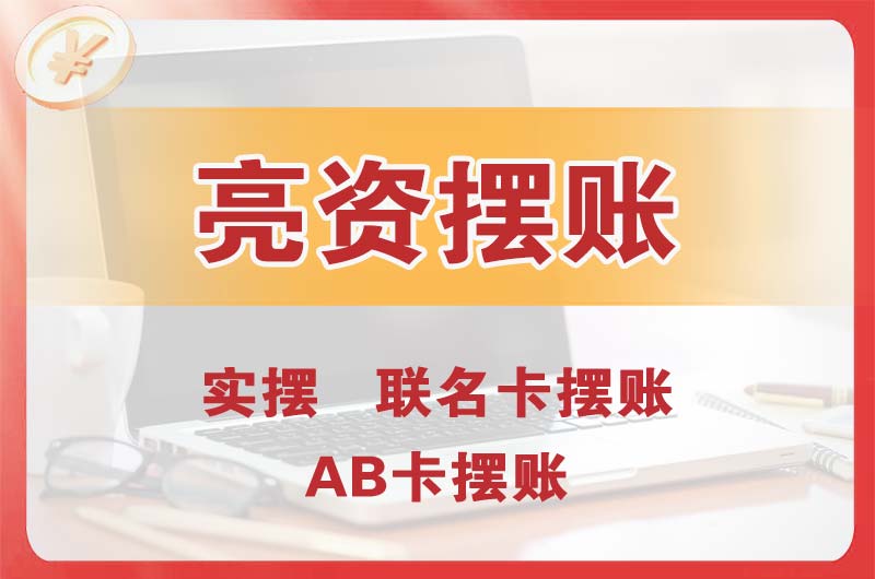 阜新个人亮资摆账