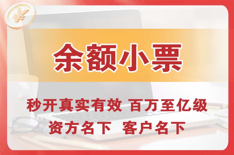阜新余额小票